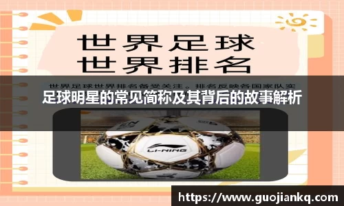 足球明星的常见简称及其背后的故事解析
