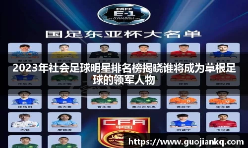 2023年社会足球明星排名榜揭晓谁将成为草根足球的领军人物