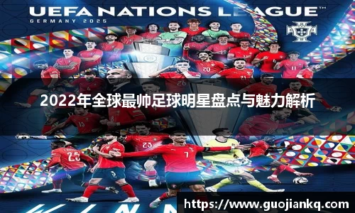 2022年全球最帅足球明星盘点与魅力解析