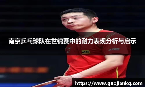 南京乒乓球队在世锦赛中的耐力表现分析与启示