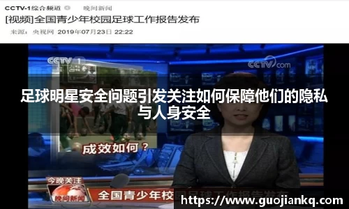 足球明星安全问题引发关注如何保障他们的隐私与人身安全