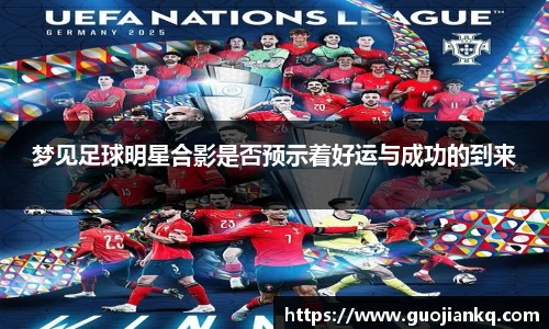 梦见足球明星合影是否预示着好运与成功的到来